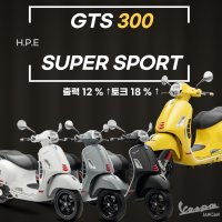 [베스파장안점] VESPA GTS300 슈퍼스포츠 HPE 엔진탑재 2023년식