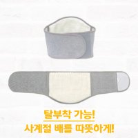 탈부착가능 배워머 보온복대 배복대 복부 허리