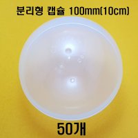 100mm(50개)둥근 분리형 투명 대형 중형 원형 플라스틱 가챠 과학 학습 교구 보관 밀폐 문구 캡슐