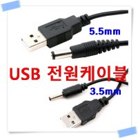 USB 전원케이블 USB 충전케이블 5.5-2.1mm / 3.5-1.3mm