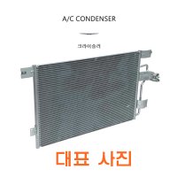 크라이슬러 300C 3.5 (04년~현재) A/C 에어컨 콘덴서 에어컨 컨센샤