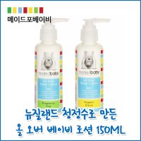 [메이드포베이비] 올오버 아기 로션 150ML