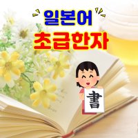 일본어 초급 한자 온라인 스터디