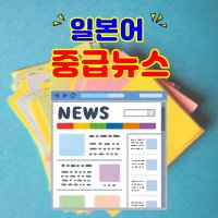 일본어 중급 뉴스 온라인 스터디