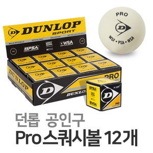 던롭 Pro 스쿼시볼 화이트 공인구 12개입 1BOX