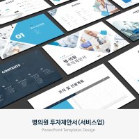 병의원 서비스업 투자제안서 PPT 템플릿