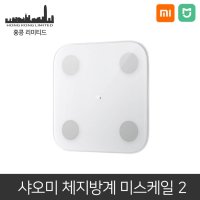 샤오미 미스케일 스마트 체지방계 2