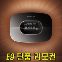 E9 단품리모콘/경보기/시동기/원격시동기/이지카/썬팅/블랙박스/올뉴카니발/루프박스/빅스/하드탑/모비스/카시트/자동차시트/옆발판/광주/유진오토/루마썬팅/나노썬팅/연로절감장치카텐셜셜