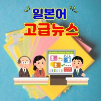 일본어 고급뉴스 온라인 스터디