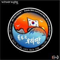 독도는 우리땅 반사 스티커/독도/태극기/대한민국/스티커/