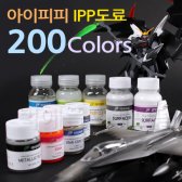 [아이피피 IPP 도료] 전 색상 건담도색 프라모델도색 피규어도색