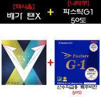 [러버세트] 엑시옴 베가텐X + 닛타쿠 파스탁G1 50도 선수지급용 - 탁구러버세트