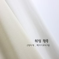 워싱광목 워싱 생지색 백아이보리색 원단 광목천 16수 20수 30수 40수 60수 80수 면