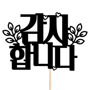 케이크토퍼 어버이날 스승의날 카네이션 선물 이벤트 꽃다발 데코 문구 장식 제작 만들기