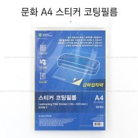 문화 A4 스티커 코팅필름 코팅 필름 코팅지 10매