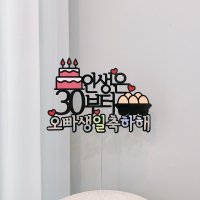 30살 계란한판 생일 이벤트 케이크토퍼 남자친구 남편 서른살