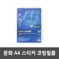 문화 A4 스티커 코팅필름 10매 코팅지 이름표 경고문