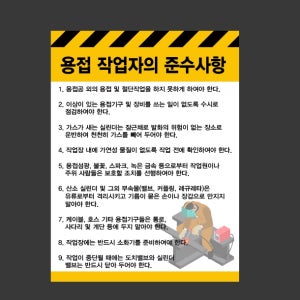용접작업자의 준수사항 표지판 200x300mm