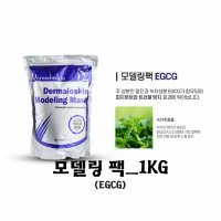 모델링팩 EGCG [1kg]/피부관리실/피부고민더마로스킨모델링마스크팩/알로에/녹차추출물/페퍼민트오일/피부진정/피부피지분비/트러블방지