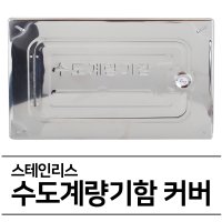 수도계량기커버 스테인리스 수도계량기함커버 계량기뚜껑