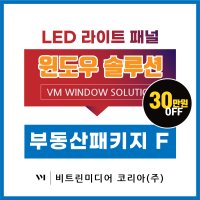 [부동산 패키지-F타입] LED포스터 매물장 광고판 창문광고 특별할인 빠른견적 무료시안