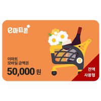 [기프티콘] 이마티콘(이마트 금액권) 5만원권