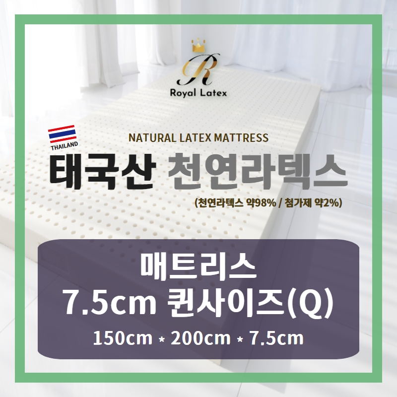 [태국천연라텍스] 매트리스 퀸(Q) 7.5cm