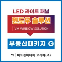 [부동산 패키지-G타입] LED포스터 매물장 광고판 라이트패널 창문광고 빠른견적 무료시안