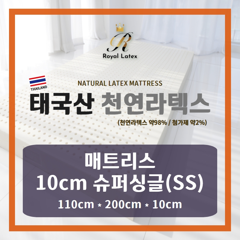 [태국천연라텍스] 매트리스 슈퍼싱글(SS) 10cm