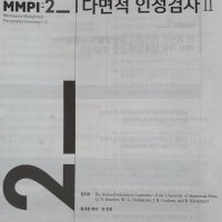 MMPI-2 심리검사