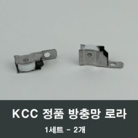 KCC창호 방충망 로라 2개 정품 샤시 샷시 수리 롤러