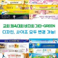 교회 체육대회 바자회 기타-GREEN