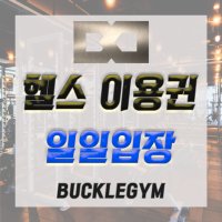 [버클짐휘트니스/분당판교점] 판교역 인근 헬스장 일일입장(3일)