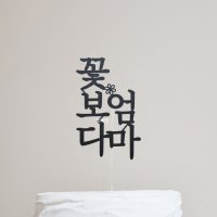 [완제품-당일발송] 세로 꽃보다 엄마 생신 토퍼