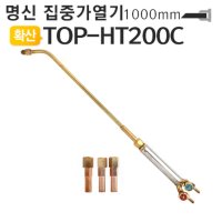 집중식가열기-1000mm TOP-HT200C 화구포함 토치 명신