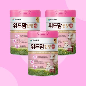 파스퇴르 위드맘 산양 제왕 1단계 3캔