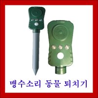 초강력 맹수소리 동물퇴치기(멧돼지, 고라니, 참새, 비둘기등 유해동물퇴치)