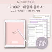 [라프레즐리] 굿노트 위클리 플래너 /굿노트속지 /아이패드 다이어리 / PDF서식