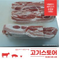 (고기스토어)네덜란드 돼지고기 수입삼겹살 도매 소매 1kg(냉동)