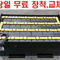 전동지게차 밧데리 무료 점검및 출장 산업용 배터리 교체