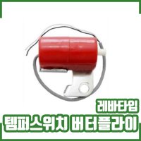 템퍼스위치 버터플라이 레바타입 / 댐퍼 / 밸브폐쇄