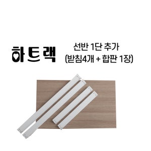 하트랙 선반 1단 추가 800X600