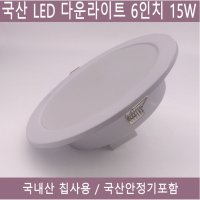 국산 LED 다운라이트 매립등 6인치 15W 거실등 다용도실 매입등 교체