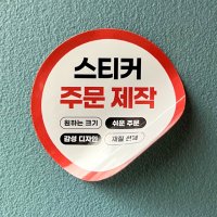 스티커민족 주문제작 라벨 로고 소량인쇄 도무송 원형(500매)