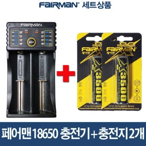 페어맨 2구 충전기+페어맨 18650 3500mAh 충전지 2개