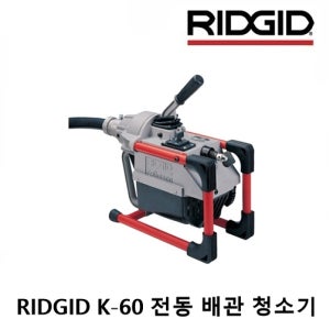 리지드 66512 K-60 배관 전동청소기 32-100MM 배관용 케이블분할공급머신
