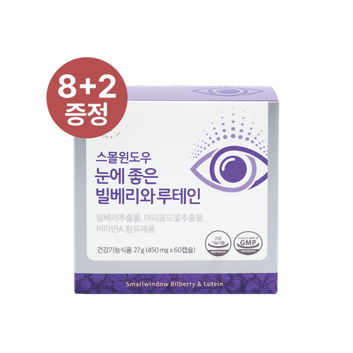 스몰윈도우 눈에 좋은 빌베리와 루테인