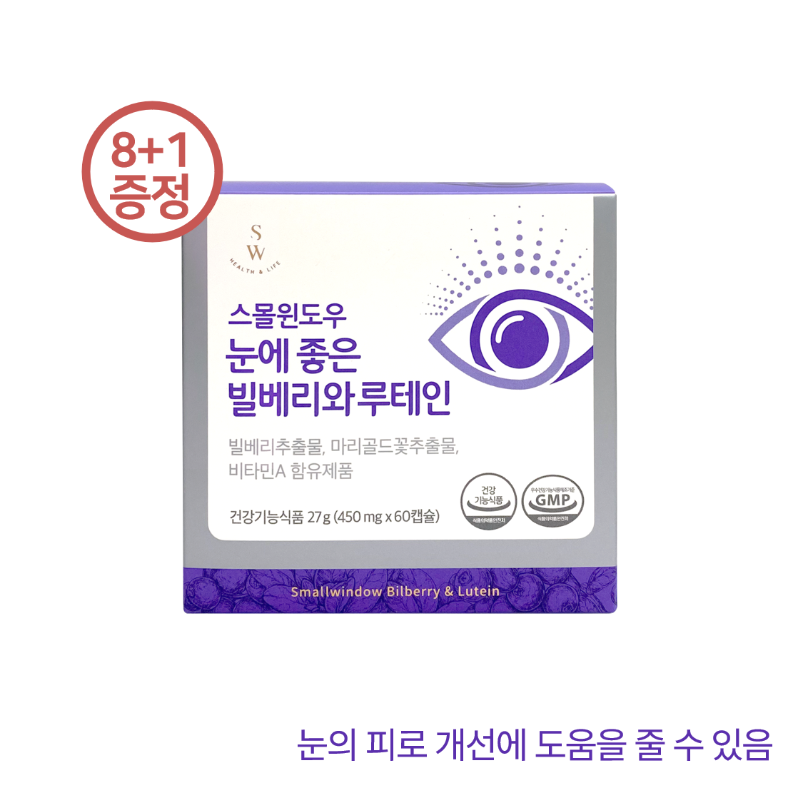 스몰윈도우 눈에 좋은 빌베리와 루테인