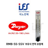 Dwyer Flowmeter 드와이어 유량계 RMB-55-SSV