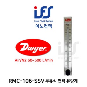 Dwyer Flowmeter 드와이어 유량계 RMC-106-SSV
